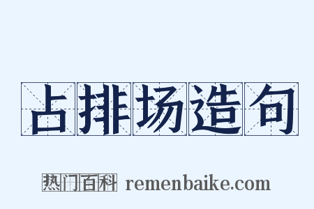 占排场造句是什么意思的图片